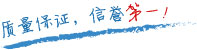 質(zhì)量保證，信譽(yù)第一！